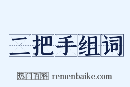 二把手组词是什么意思的图片